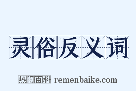 灵俗反义词是什么意思的图片